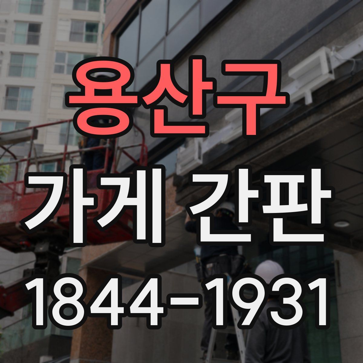 용산구 가게 간판