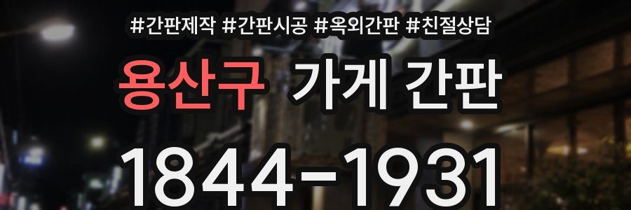 용산구 가게 간판