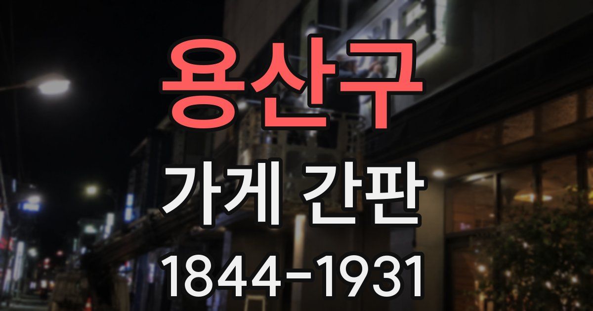 용산구 가게 간판