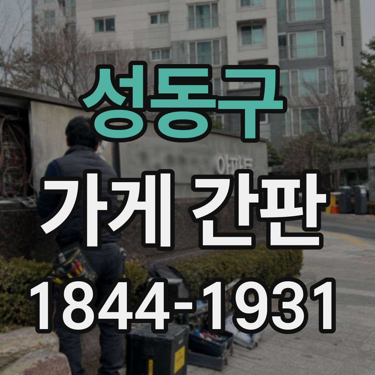 성동구 가게 간판