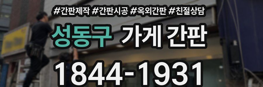 성동구 가게 간판