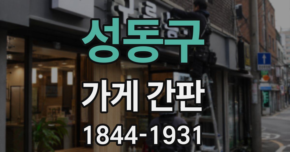 성동구 가게 간판