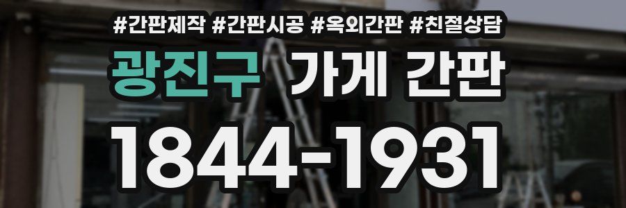 광진구 가게 간판