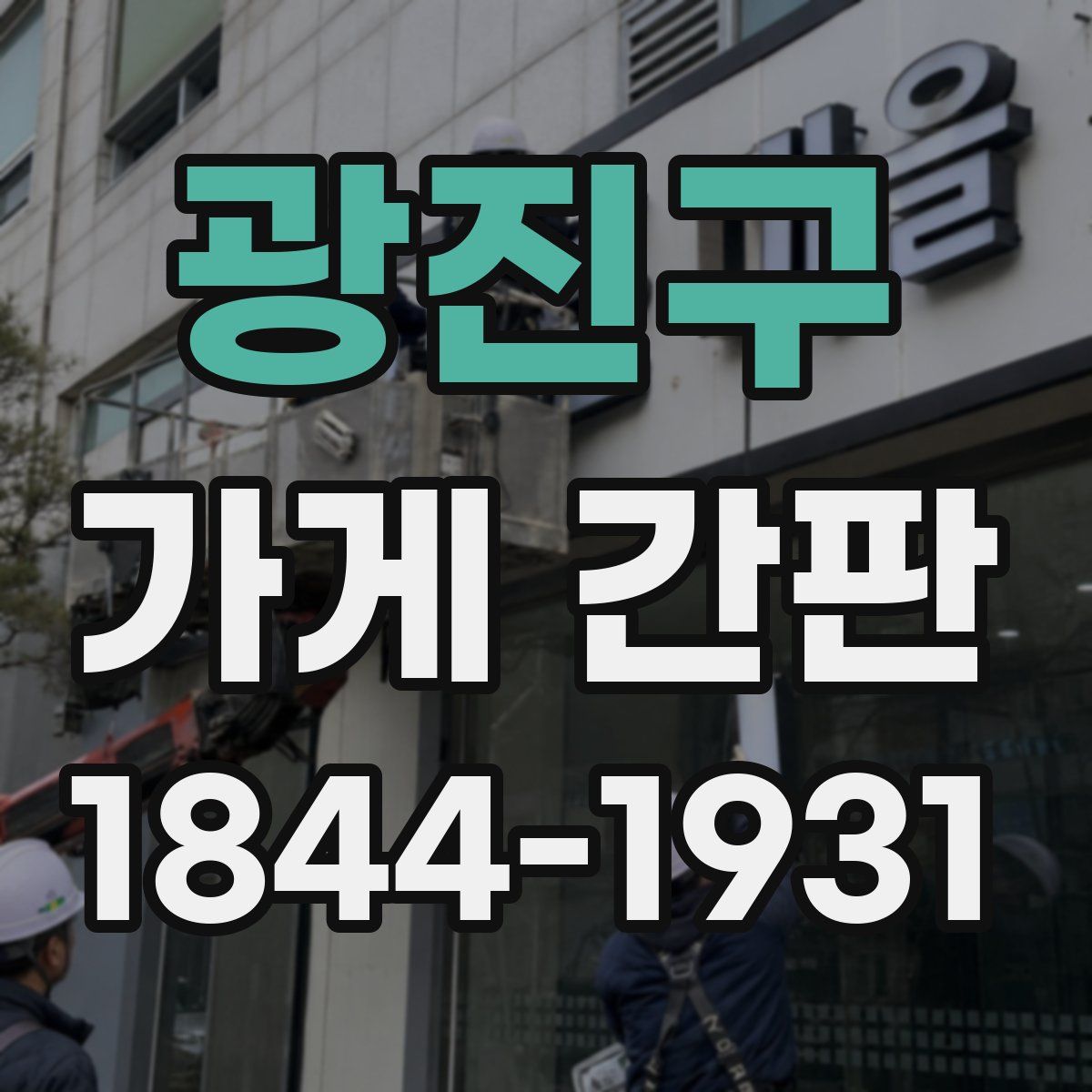 광진구 가게 간판