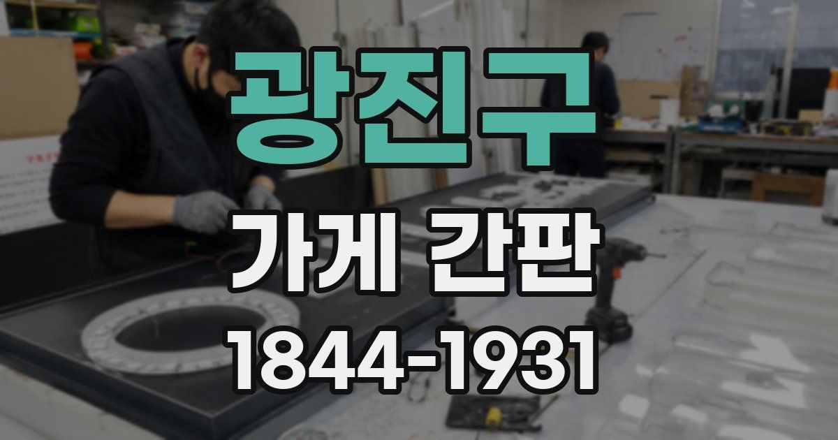 광진구 가게 간판