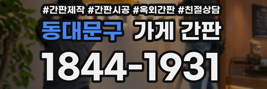 동대문구 가게 간판