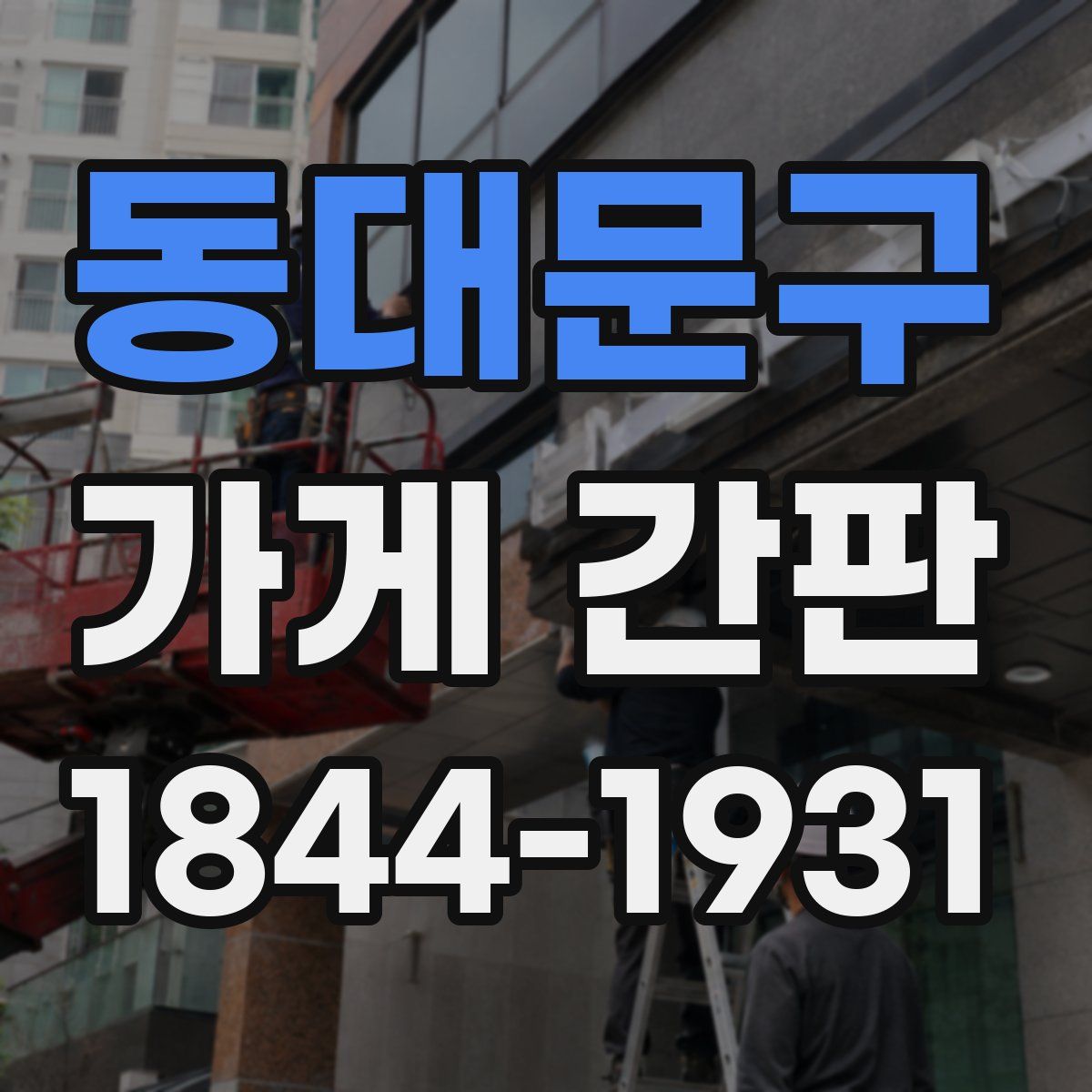 동대문구 가게 간판