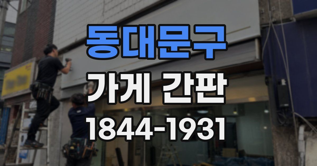 동대문구 가게 간판