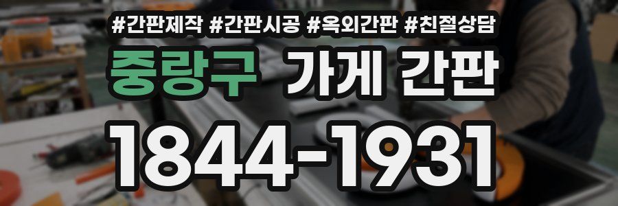 중랑구 가게 간판