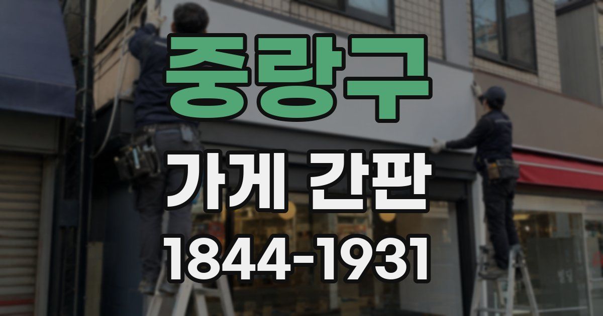 중랑구 가게 간판