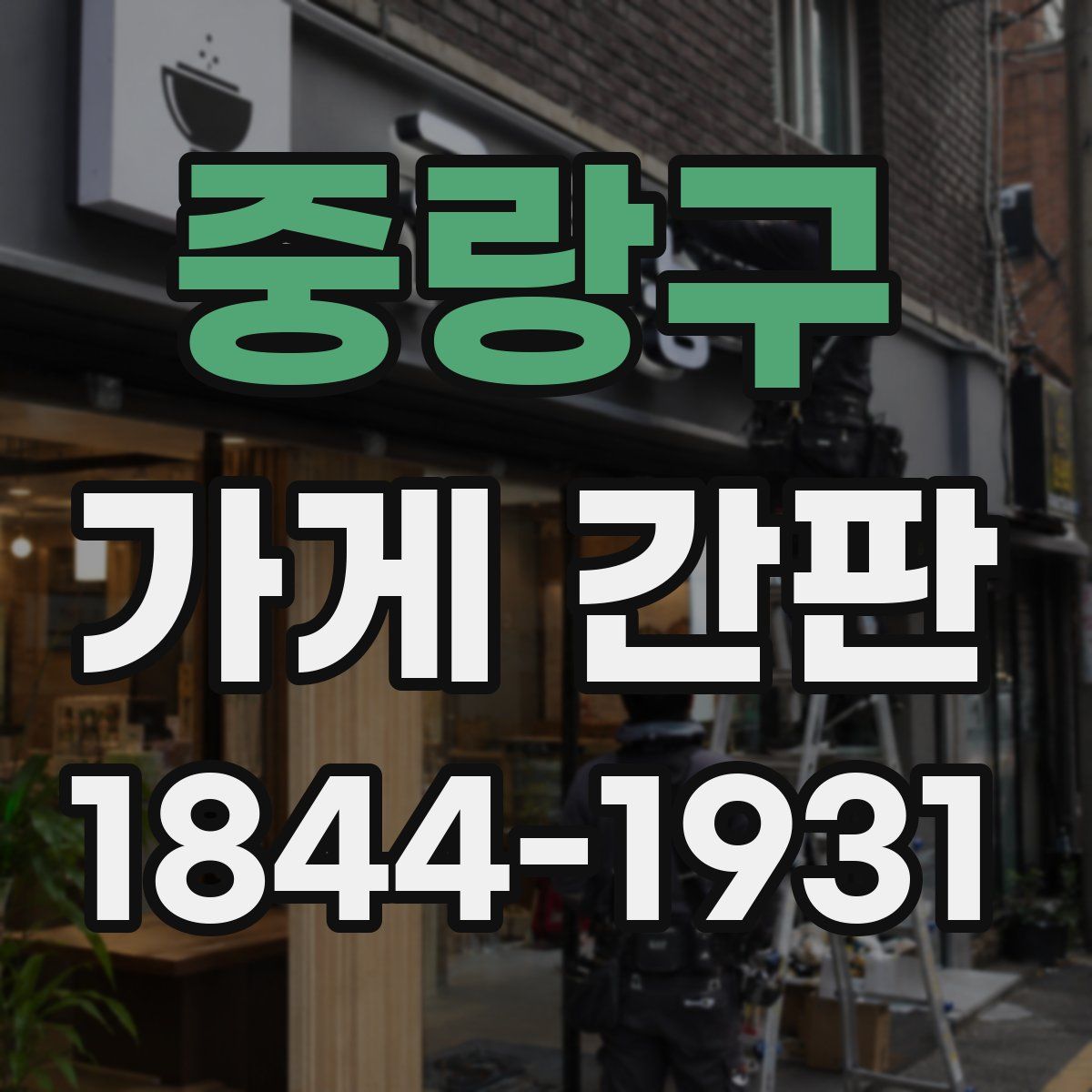 중랑구 가게 간판