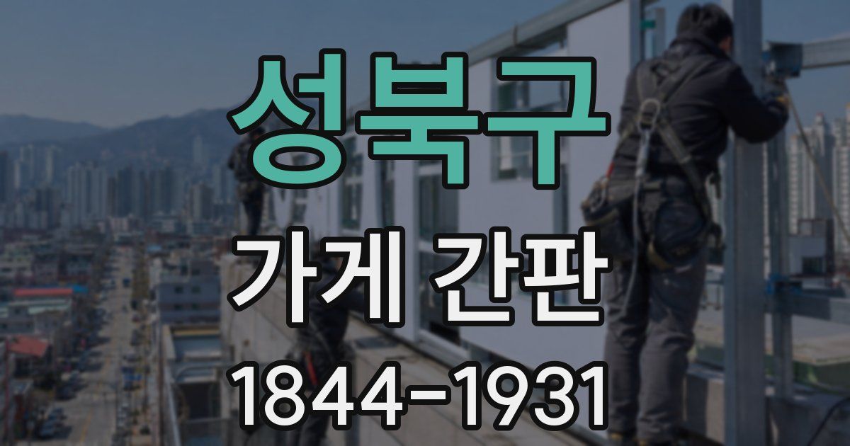 성북구 가게 간판