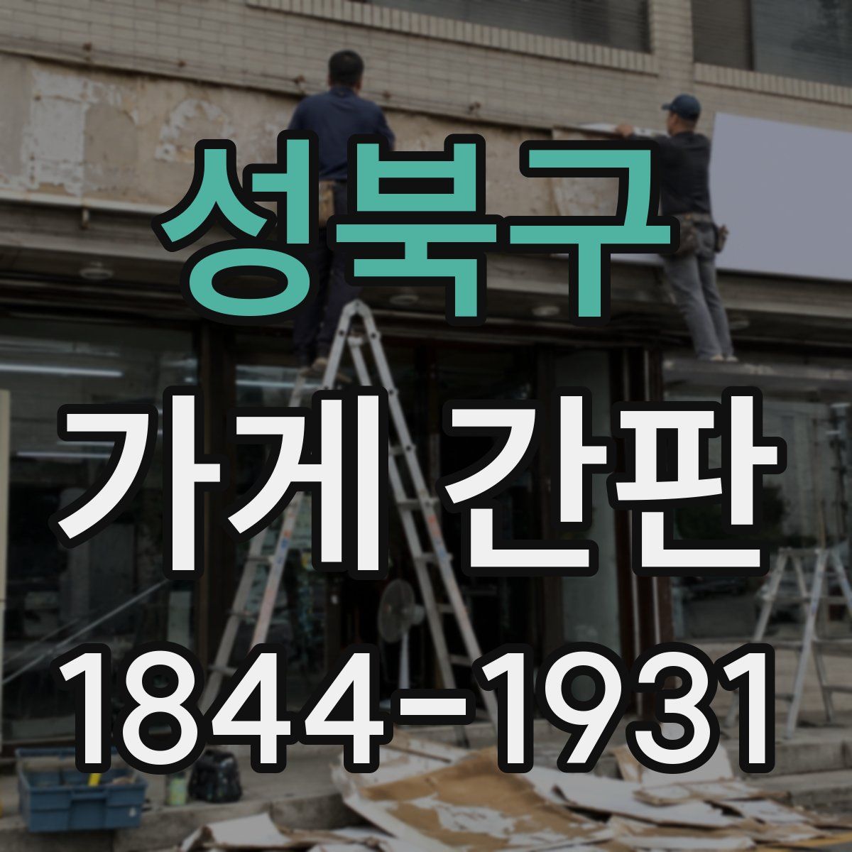 성북구 가게 간판