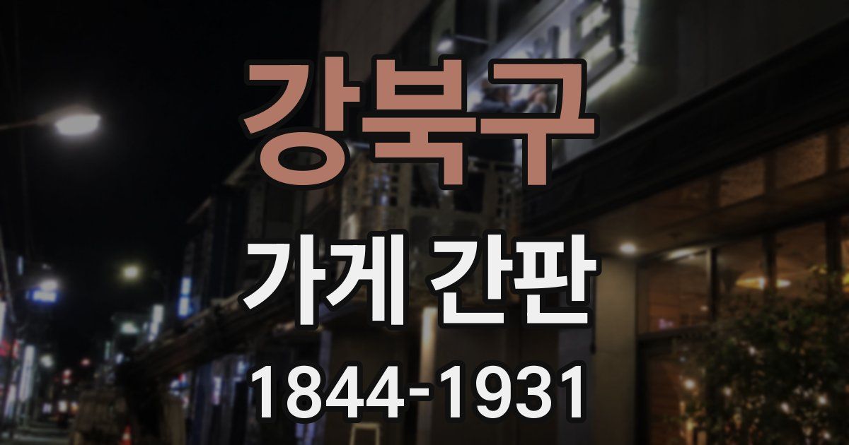 강북구 가게 간판