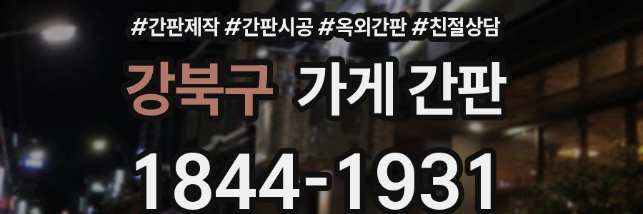 강북구 가게 간판