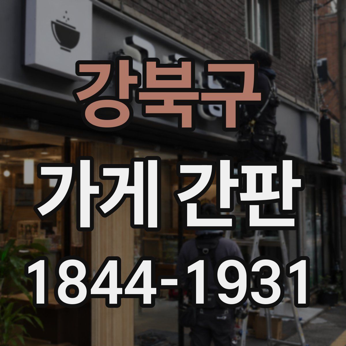 강북구 가게 간판