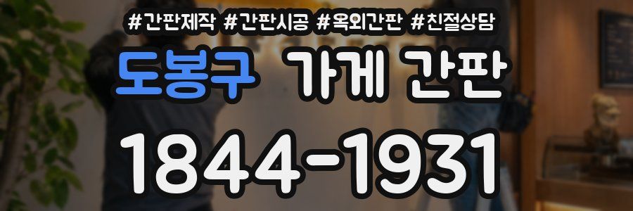 도봉구 가게 간판