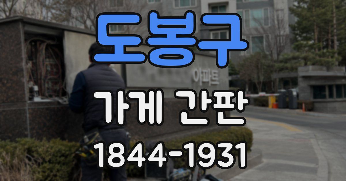 도봉구 가게 간판