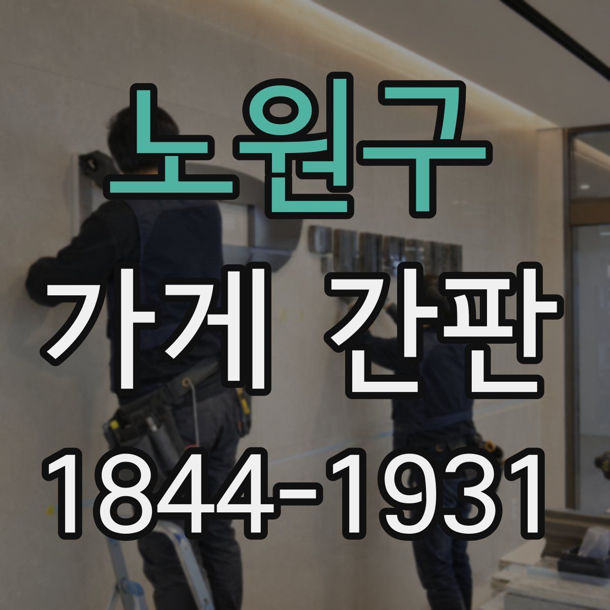 노원구 가게 간판