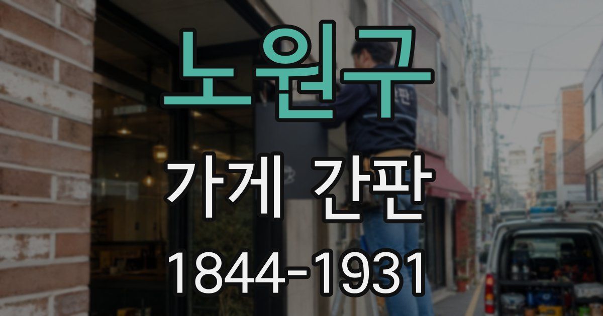 노원구 가게 간판