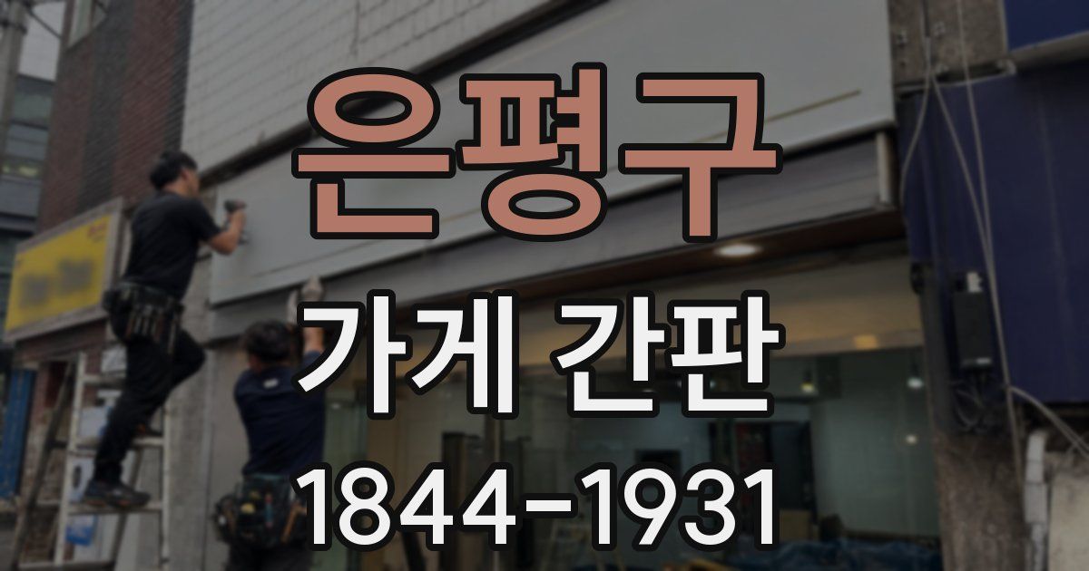 은평구 가게 간판