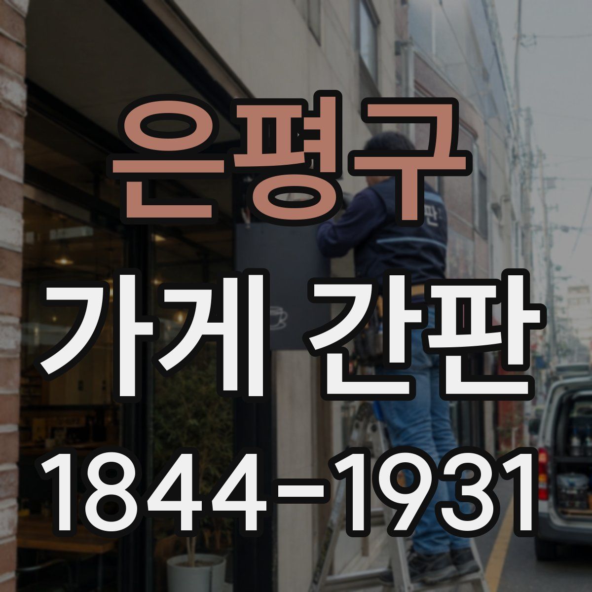 은평구 가게 간판