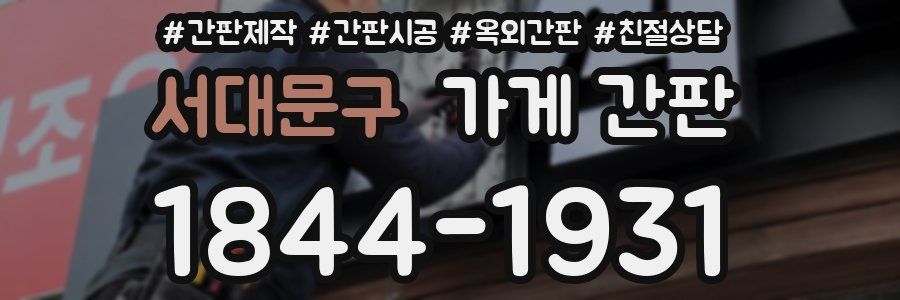 서대문구 가게 간판