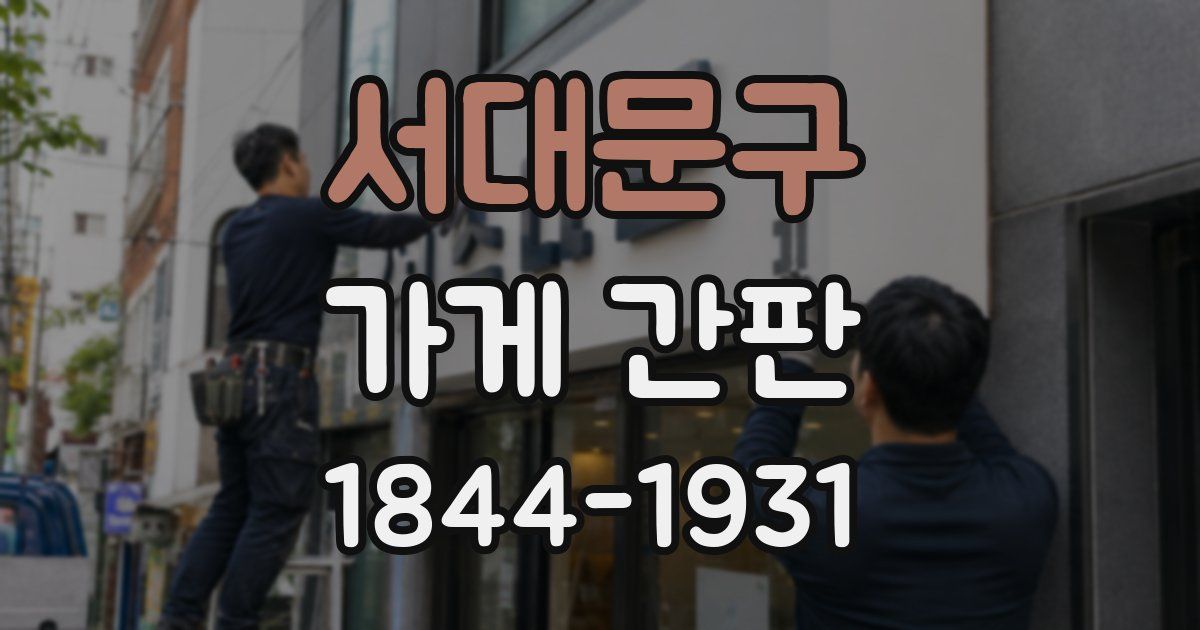 서대문구 가게 간판