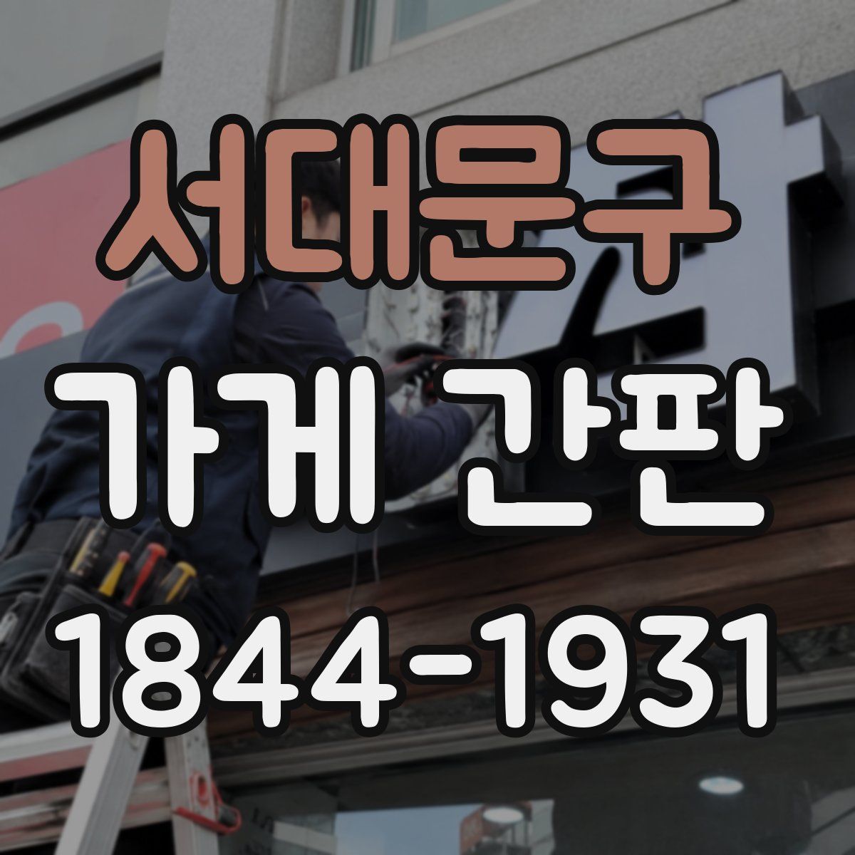 서대문구 가게 간판