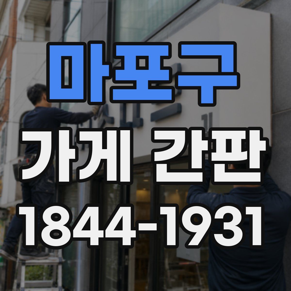 마포구 가게 간판