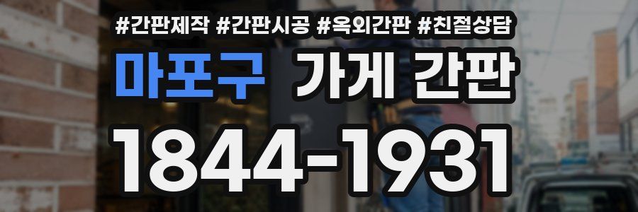 마포구 가게 간판
