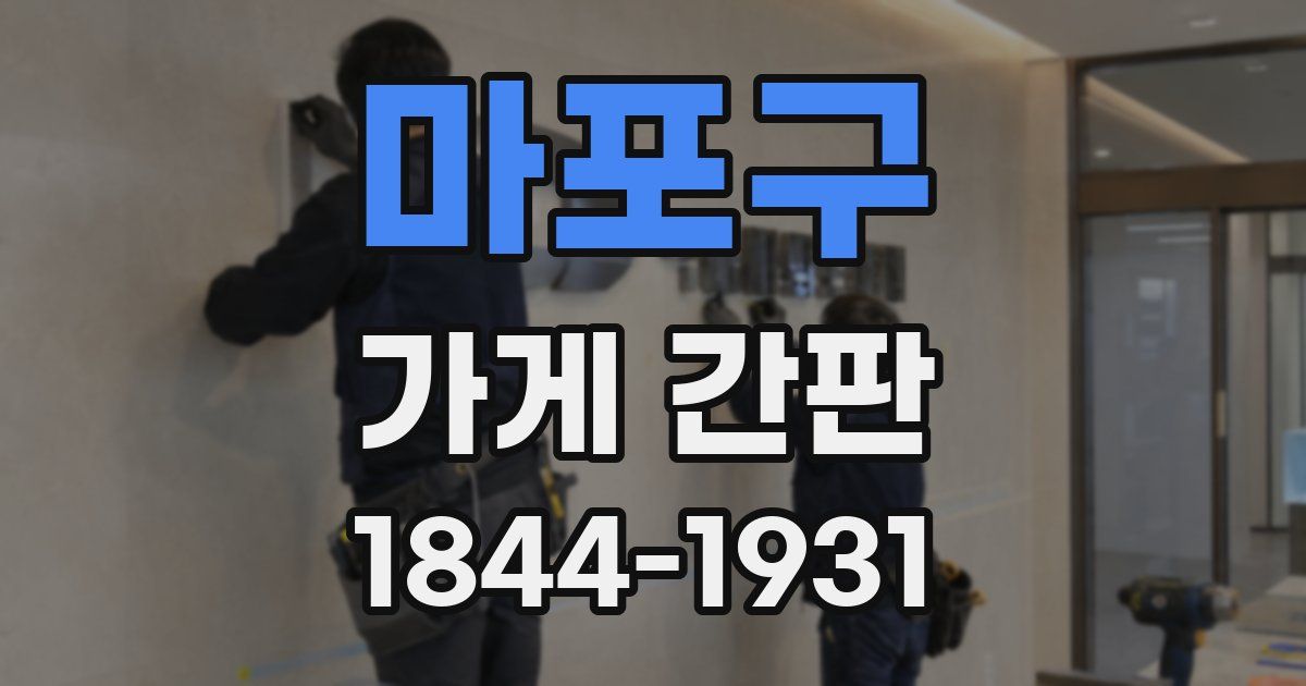 마포구 가게 간판