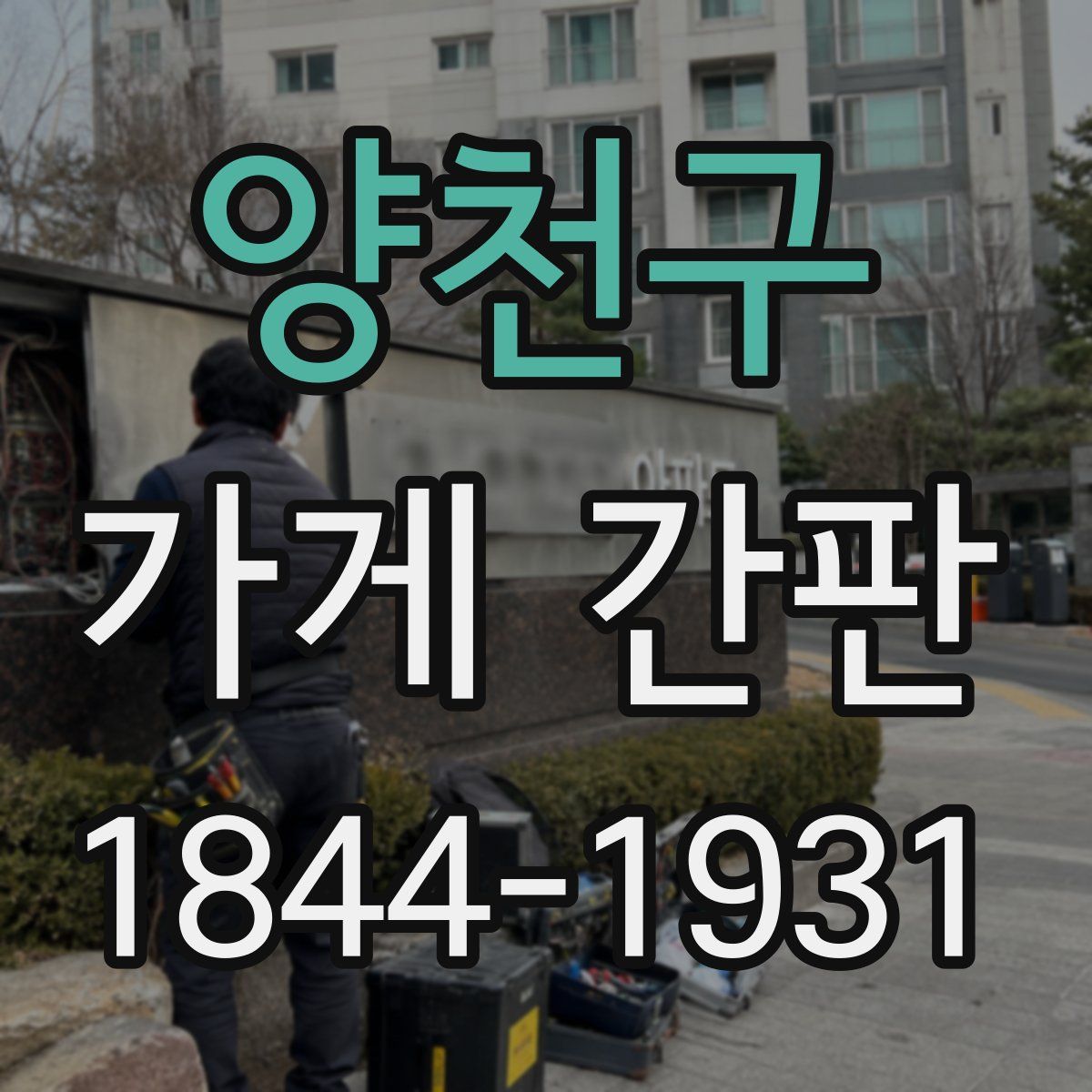 양천구 가게 간판