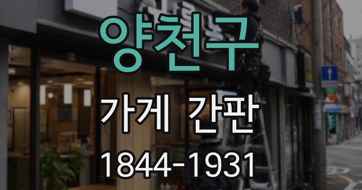 양천구 가게 간판