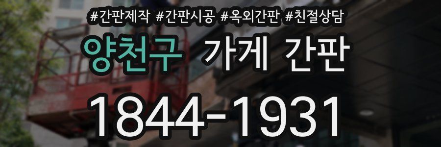 양천구 가게 간판