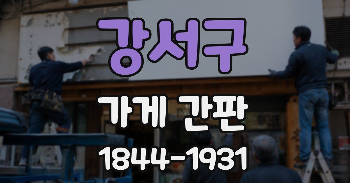 강서구 가게 간판
