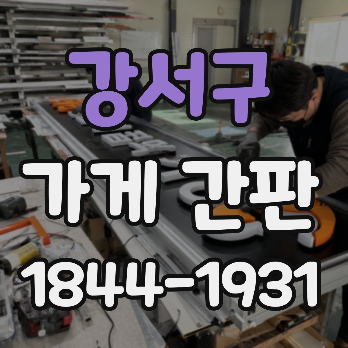 강서구 가게 간판