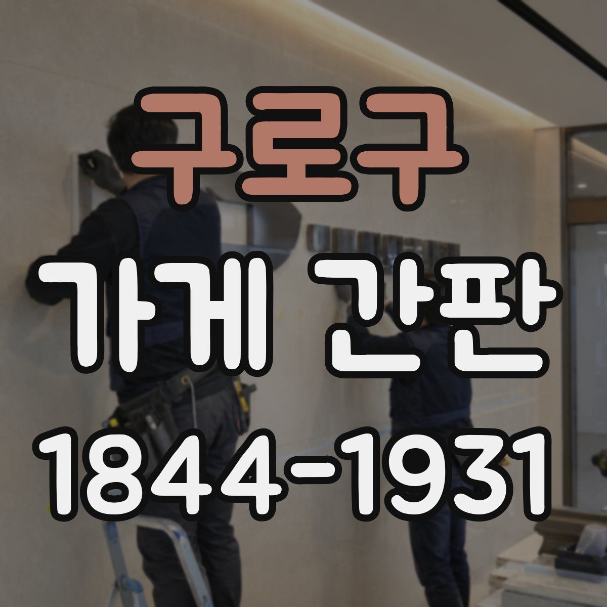 구로구 가게 간판