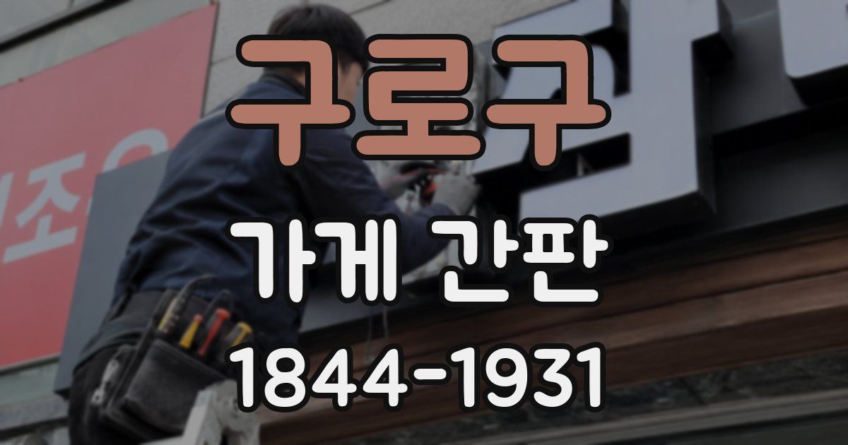 구로구 가게 간판