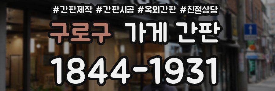 구로구 가게 간판