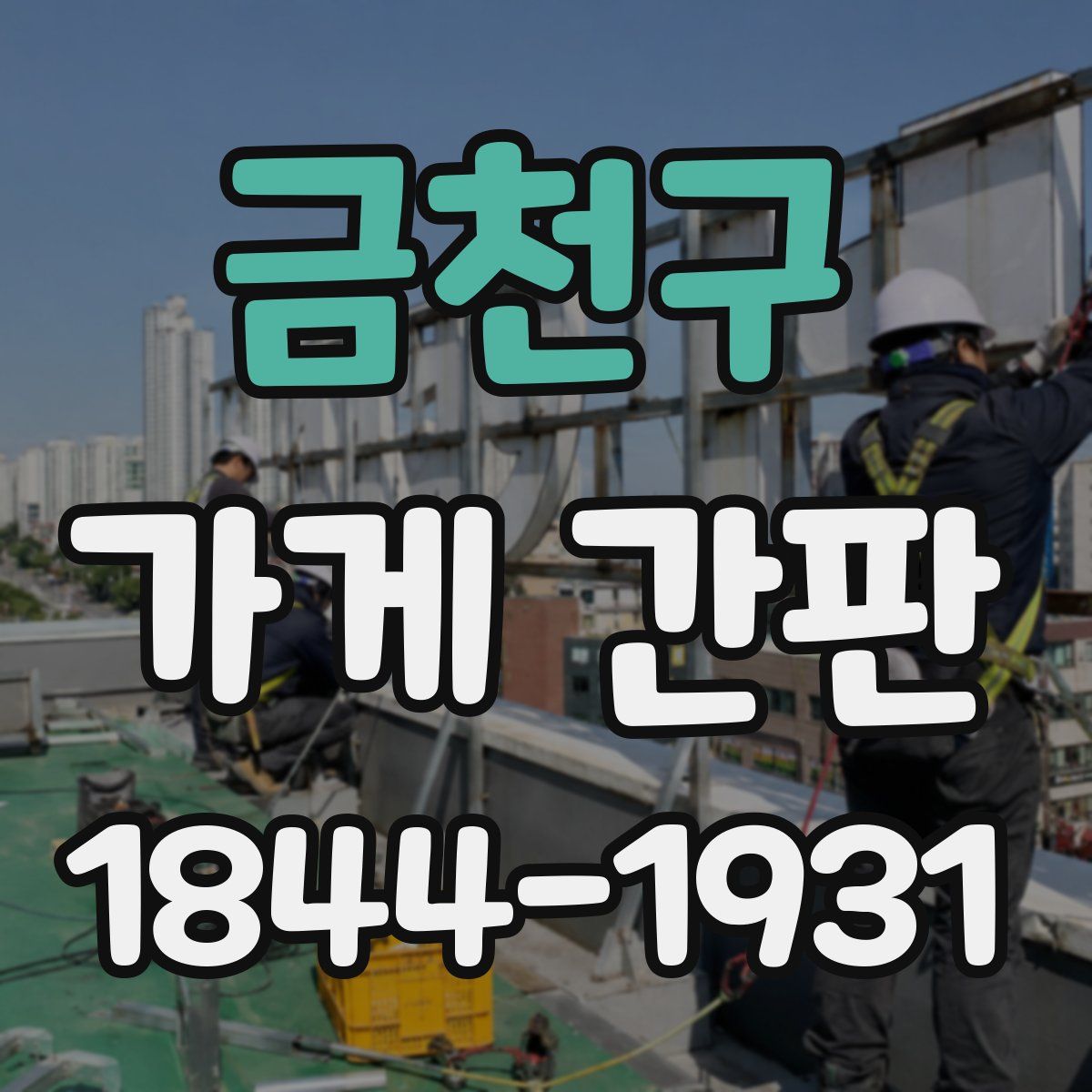 금천구 가게 간판