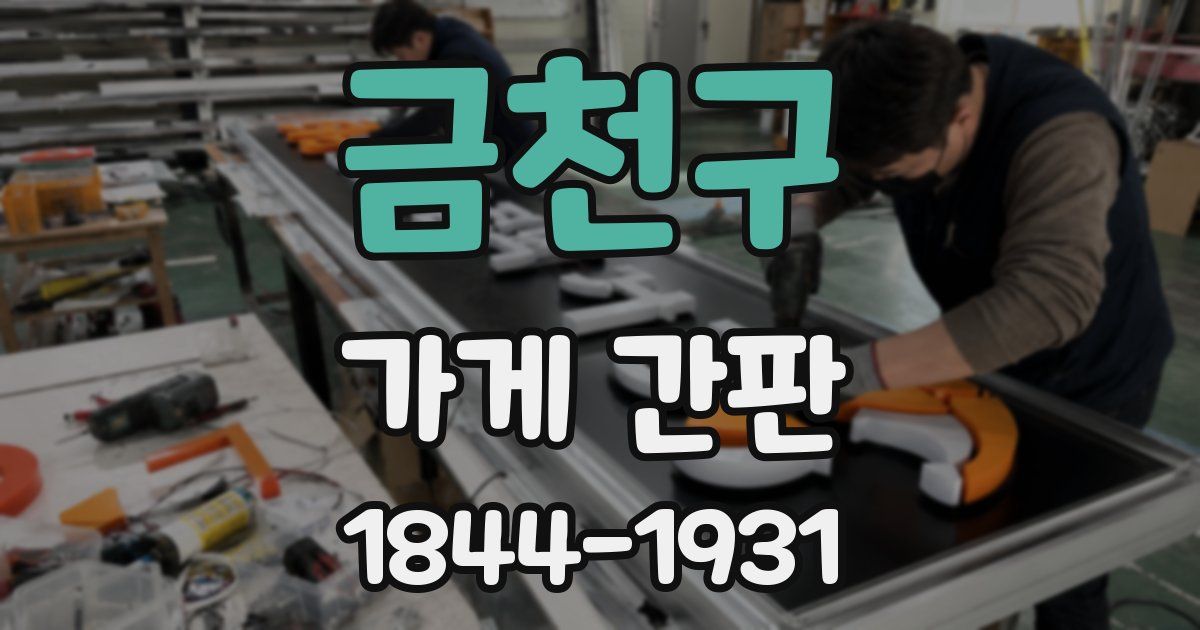 금천구 가게 간판