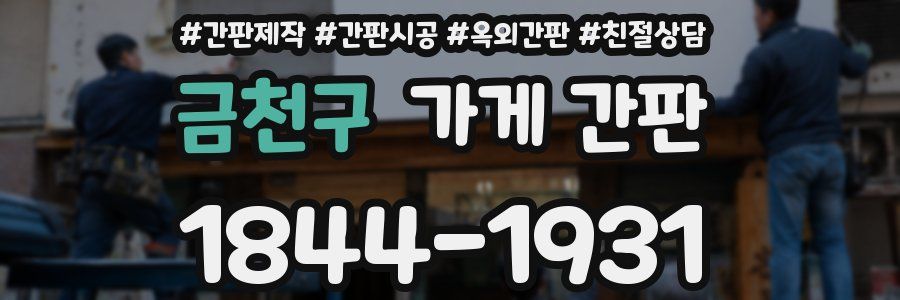 금천구 가게 간판