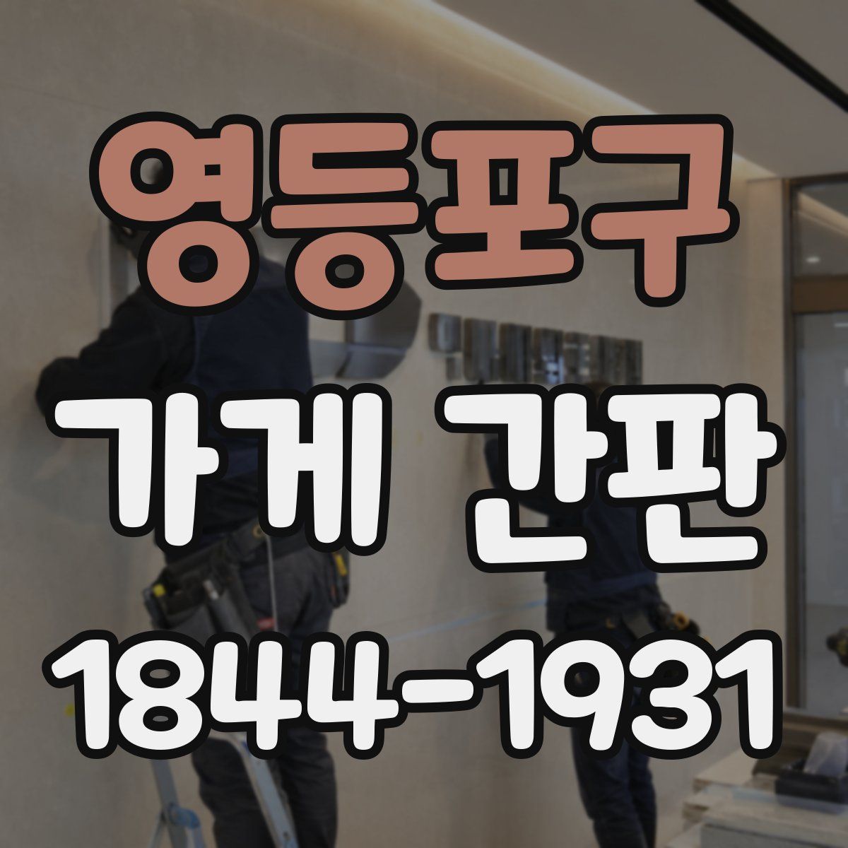 영등포구 가게 간판