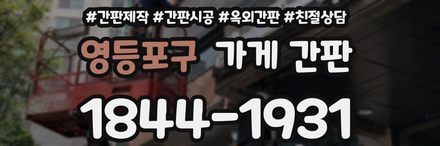 영등포구 가게 간판