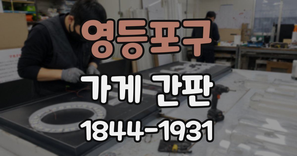 영등포구 가게 간판