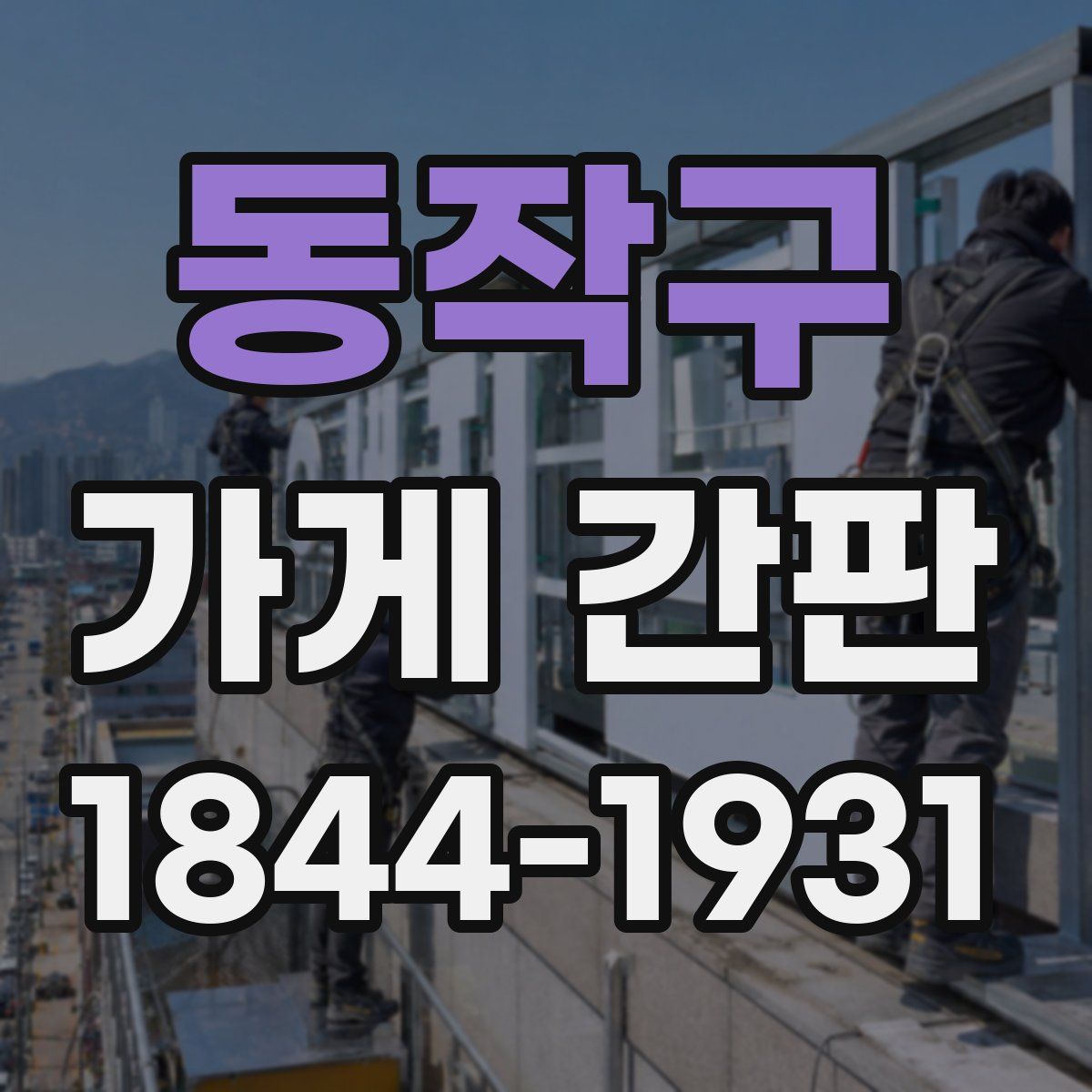 동작구 가게 간판