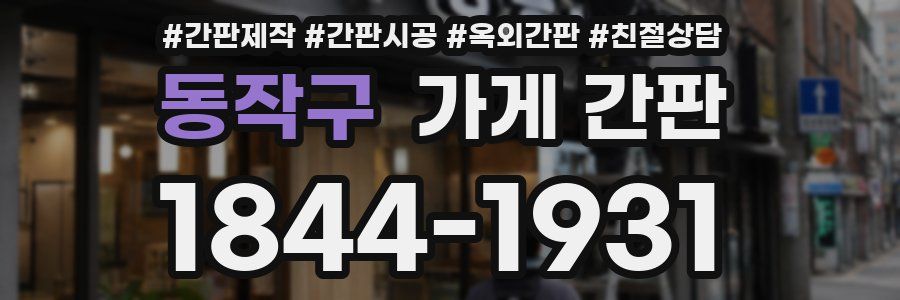 동작구 가게 간판