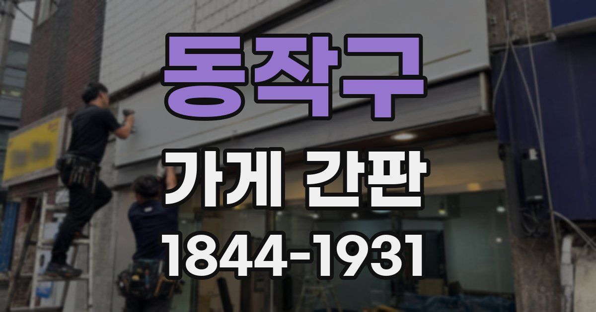 동작구 가게 간판