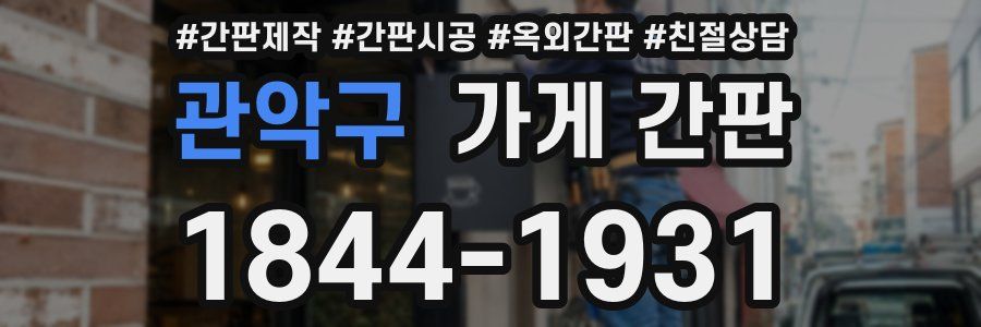 관악구 가게 간판